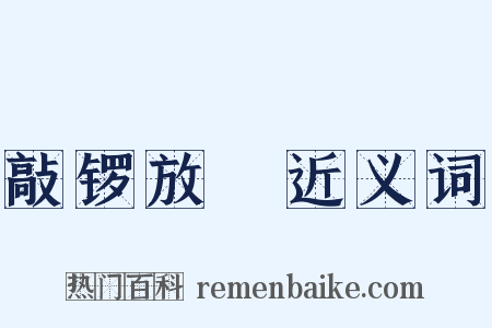 敲锣放砲近义词是什么意思的图片